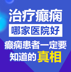 大屌操紧逼视频北京治疗癫痫病医院哪家好